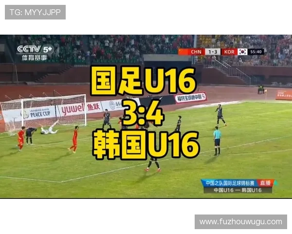 U16国足0比3惨败亚洲冠军 球员生活作风成问题